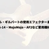 ポール・ギルバートの使用エフェクターまとめ|JHS PG-14・MojoMojo・AF2など愛用機材を解説