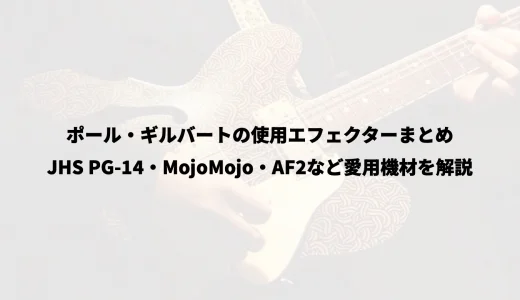 ポール・ギルバートの使用エフェクターまとめ｜JHS PG-14・MojoMojo・AF2など愛用機材を解説