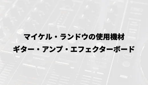 マイケル・ランドウの使用機材｜ギター・アンプ・エフェクターボード