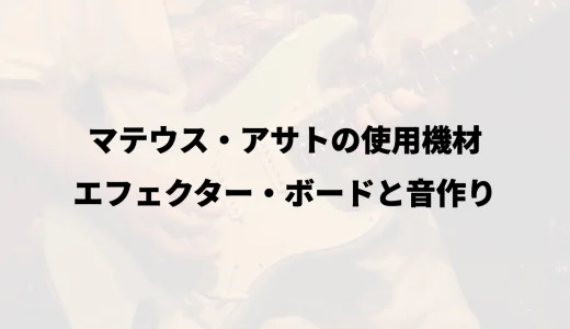 マテウス・アサトの使用機材｜エフェクター・ボードと音作り