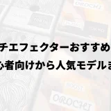 マルチエフェクターおすすめ14選｜初心者向けから人気モデルまで