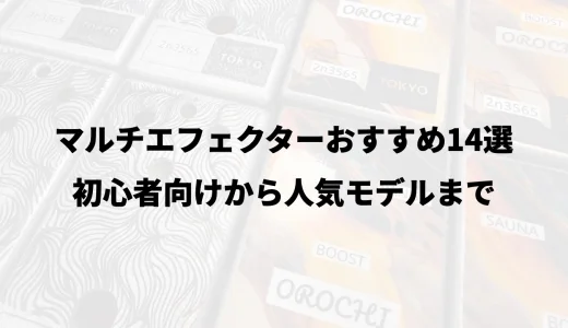 マルチエフェクターおすすめ14選｜初心者向けから人気モデルまで