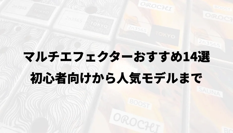 マルチエフェクターおすすめ14選｜初心者向けから人気モデルまで