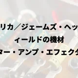 メタリカ／ジェームズ・ヘットフィールドの機材｜ギター・アンプ・エフェクター