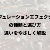 モジュレーションエフェクターの種類と選び方|違いをやさしく解説