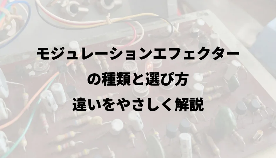 モジュレーションエフェクターの種類と選び方｜違いをやさしく解説