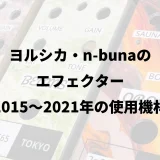 ヨルシカ・n-bunaのエフェクター｜2015〜2021年の使用機材
