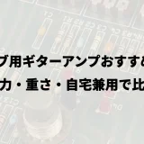 ライブ用ギターアンプおすすめ8選｜出力・重さ・自宅兼用で比較