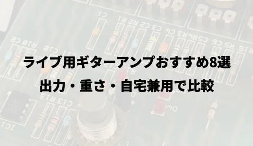 ライブ用ギターアンプおすすめ8選｜出力・重さ・自宅兼用で比較