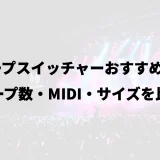 ループスイッチャーおすすめ9選｜ループ数・MIDI・サイズを比較
