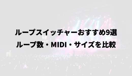 ループスイッチャーおすすめ9選｜ループ数・MIDI・サイズを比較