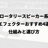 ロータリースピーカー系エフェクターおすすめ4選｜仕組みと選び方