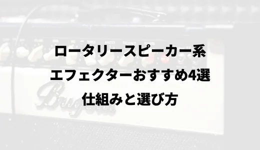 ロータリースピーカー系エフェクターおすすめ4選｜仕組みと選び方