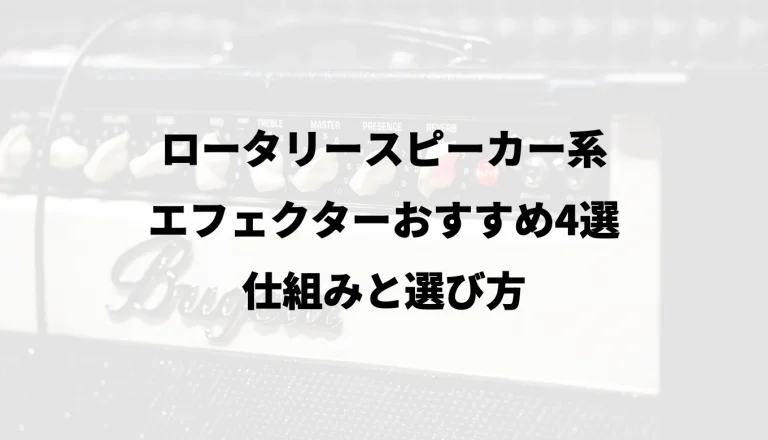 ロータリースピーカー系エフェクターおすすめ4選｜仕組みと選び方