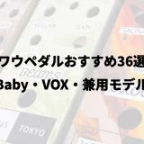 ワウペダルおすすめ36選｜Cry Baby・VOX・兼用モデル比較