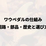 ワウペダルの仕組み|回路・部品・歴史と選び方