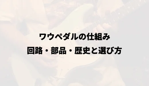 ワウペダルの仕組み｜回路・部品・歴史と選び方