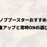ワンノブブースターおすすめ11選｜音量アップと常時ONの選び方