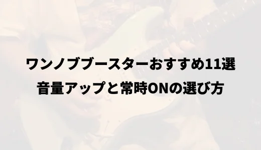 ワンノブブースターおすすめ11選｜音量アップと常時ONの選び方