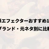 中華エフェクターおすすめ13選｜ブランド・元ネタ別に比較