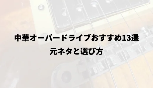 中華オーバードライブおすすめ13選｜元ネタと選び方