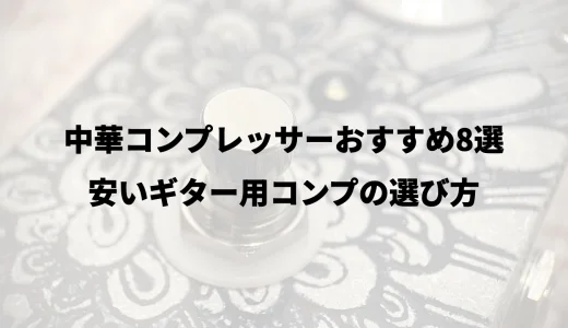 中華コンプレッサーおすすめ8選｜安いギター用コンプの選び方