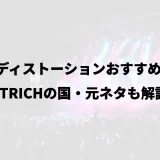 中華ディストーションおすすめ12選｜STRICHの国・元ネタも解説