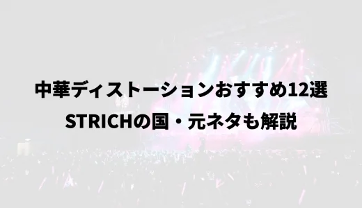 中華ディストーションおすすめ12選｜STRICHの国・元ネタも解説
