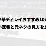 中華ディレイおすすめ10選|安い定番と元ネタの見方を比較