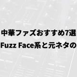 中華ファズおすすめ7選｜安いFuzz Face系と元ネタの見方