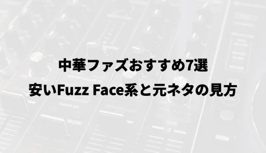 中華ファズおすすめ7選｜安いFuzz Face系と元ネタの見方