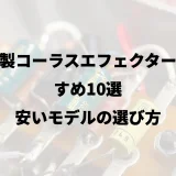 中華製コーラスエフェクターおすすめ10選｜安いモデルの選び方