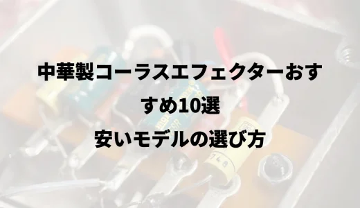 中華製コーラスエフェクターおすすめ10選｜安いモデルの選び方