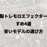 中華製トレモロエフェクターおすすめ4選｜安いモデルの選び方
