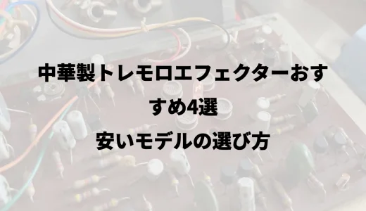 中華製トレモロエフェクターおすすめ4選｜安いモデルの選び方