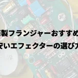 中華製フランジャーおすすめ7選｜安いエフェクターの選び方