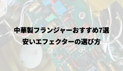 中華製フランジャーおすすめ7選｜安いエフェクターの選び方
