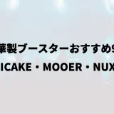 中華製ブースターおすすめ9選｜SONICAKE・MOOER・NUX比較