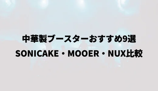 中華製ブースターおすすめ9選｜SONICAKE・MOOER・NUX比較