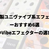 中華製ユニヴァイブ系エフェクターおすすめ6選｜安いVibeエフェクターの選び方