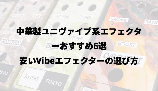 中華製ユニヴァイブ系エフェクターおすすめ6選｜安いVibeエフェクターの選び方