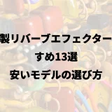 中華製リバーブエフェクターおすすめ13選｜安いモデルの選び方