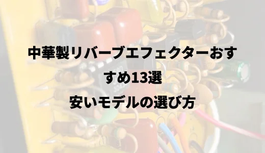 中華製リバーブエフェクターおすすめ13選｜安いモデルの選び方