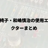 人間椅子・和嶋慎治の使用エフェクターまとめ