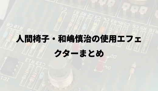 人間椅子・和嶋慎治の使用エフェクターまとめ