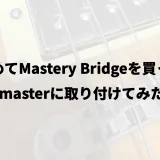 初めてMastery Bridgeを買ってJazzmasterに取り付けてみた感想