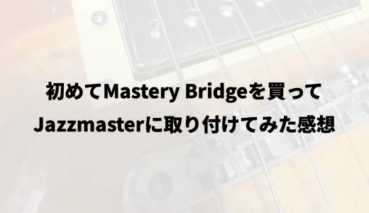 初めてMastery Bridgeを買ってJazzmasterに取り付けてみた感想