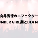 向井秀徳のエフェクター｜NUMBER GIRL期とDL4 MkII