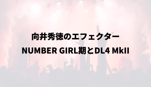 向井秀徳のエフェクター｜NUMBER GIRL期とDL4 MkII