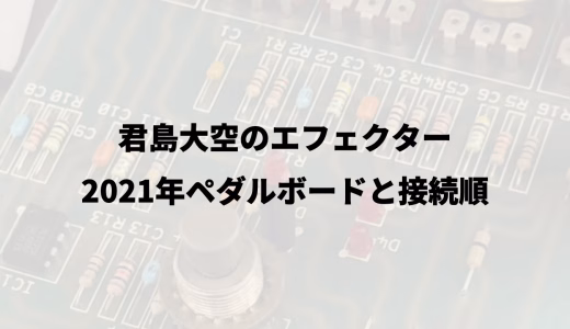 君島大空のエフェクター｜2021年ペダルボードと接続順